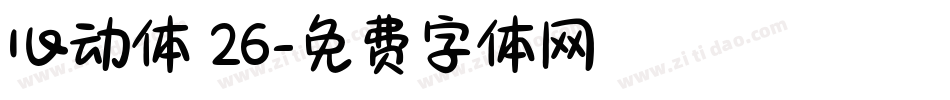 心动体 26字体转换